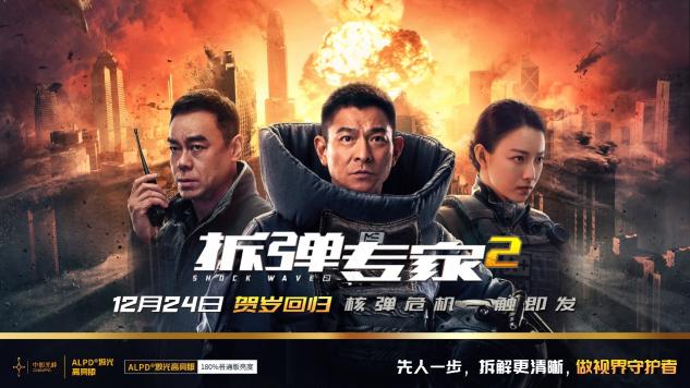 ALPD激光高亮版《拆弹专家2》全国强势登陆!做视界的守护者