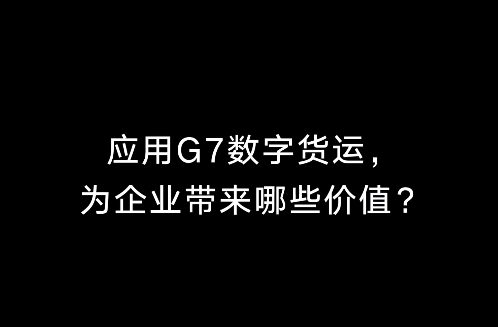 燃料成本暴涨，拉一趟煤赔500，物流人最强外援“G7数字货运”来帮忙