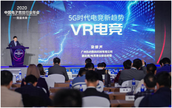 玖的VR电竞“竞鉴未来”助力湾区数字文化经济“新腾飞”！2020中国电子竞技行业年会隆重举行！