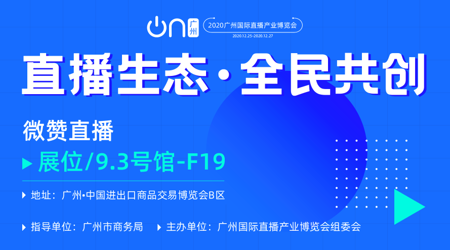 抢先看！首届广州国际直播博览会来袭！微赞直播精彩亮相