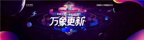 价值驱动新增长 营销凝聚新共识 ——万象更新 凤凰网2021营销趋势大会在京召开