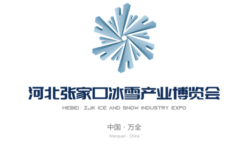 冰雪赋能未来 河北张家口冰雪产业博览会成功举办