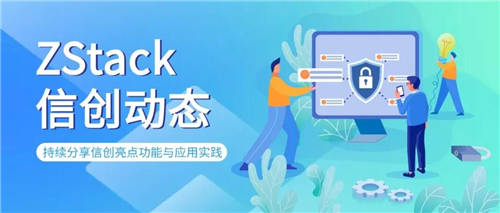 ZStack信创云平台与华为云鲲鹏成果互认证，共推云生态圈完善繁荣