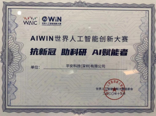 平安科技获颁AIWIN“抗新冠 助科研 AI赋能者”证书