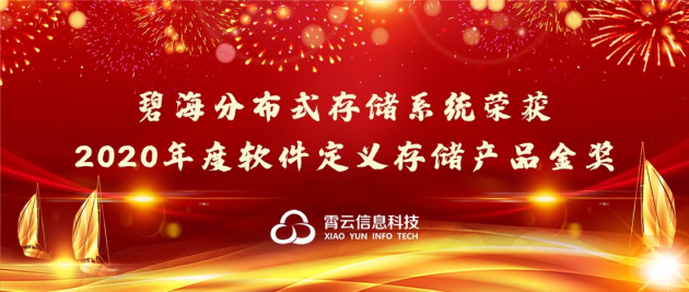 重磅！霄云科技再获殊荣，荣获“2020年度软件定义存储产品金奖”