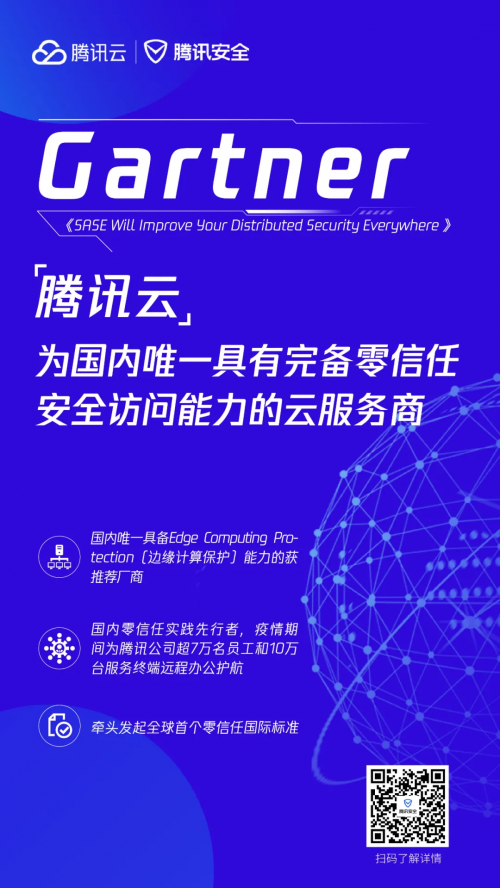 腾讯云零信任安全能力获Gartner提名，引领SASE理念加速落地