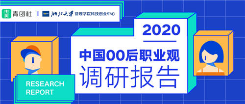 当00后谈论「好工作」，他们在谈论什么？