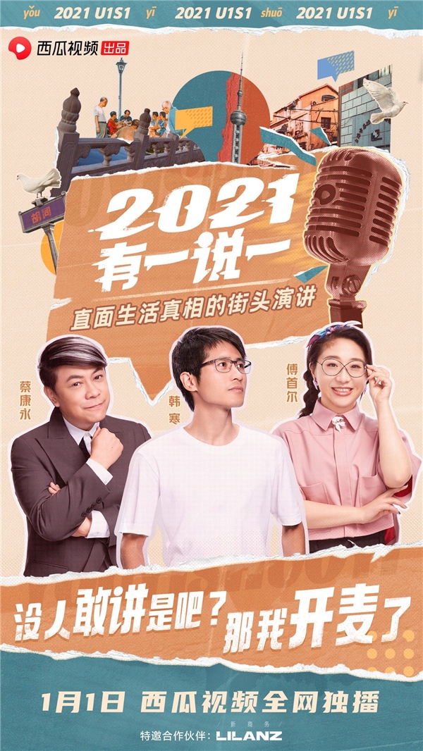 西瓜视频解锁跨年新玩法，《2021，有一说一》拯救你一整年的焦虑