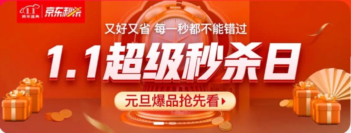 京东1.1超级秒杀日暖心来袭，新年好物大集结！