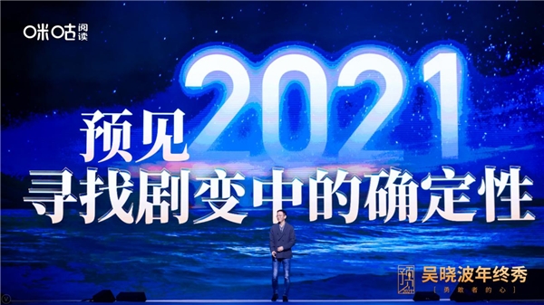 吴晓波年终秀厦门落幕，咪咕阅读邀您玩转“知识跨年”新方式