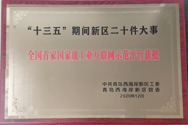 与新区共成长！卡奥斯入选“十三五”期间青岛西海岸新区二十件大事