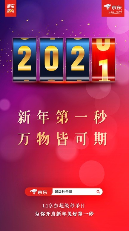 新年降温不要紧，1.1京东超级秒杀日让你在线热闹过新年