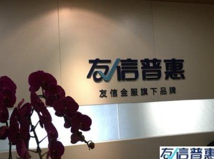 友信普惠：充分发挥信用价值，让这个社会更温暖