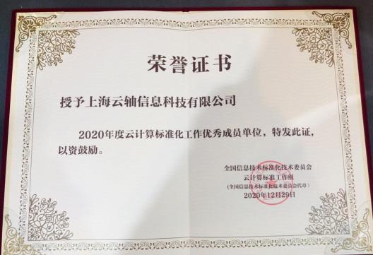 2020年云计算标准和应用大会，ZStack荣获“云计算标准化优秀成员单位”和“云计算创新企业奖”！