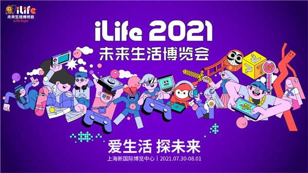 iLife未来生活博览会 2021盛夏来袭