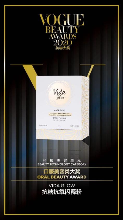 Vida Glow抗糖抗氧闪释粉荣膺VOGUE 2020科技美容大奖 科技赋能肌底焕颜新生