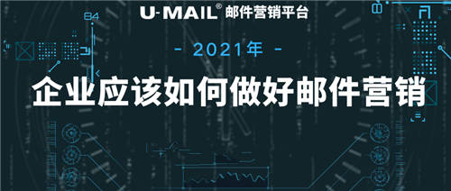 2021年企业应该如何做好邮件营销