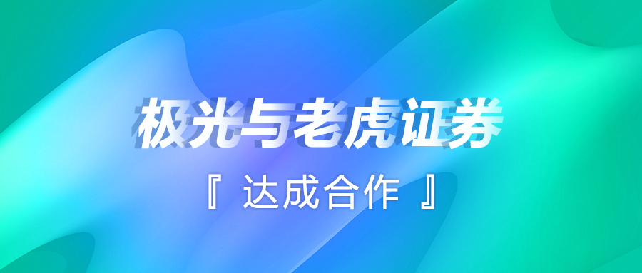 极光(JG.US)与老虎证券达成合作，解锁智能运营新方式