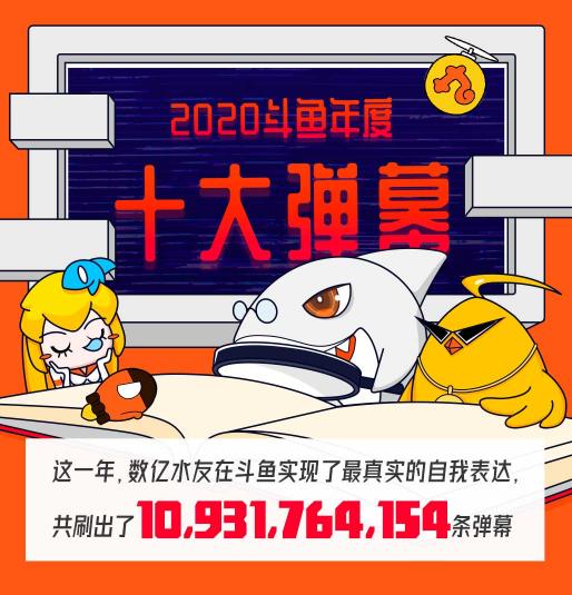 斗鱼全年弹幕量超100亿，年度十大弹幕“就这?”领跑