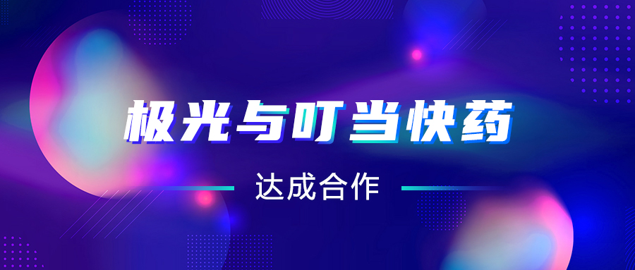 极光(JG.US)与叮当快药达成合作，助推“互联网+医疗“智慧升级