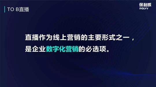 保利威企业直播：2021年会直播将成为直播打开TO B市场的金钥匙