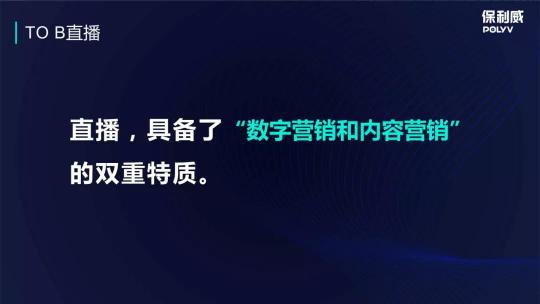 保利威企业直播：2021年会直播将成为直播打开TO B市场的金钥匙