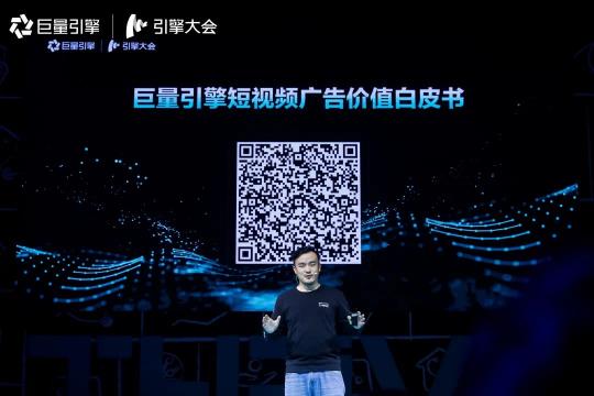 《巨量引擎短视频广告价值白皮书》：从拉新源头助力品牌长效增长