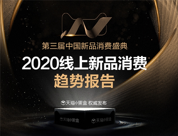 天猫小黑盒发布2021九大消费趋势