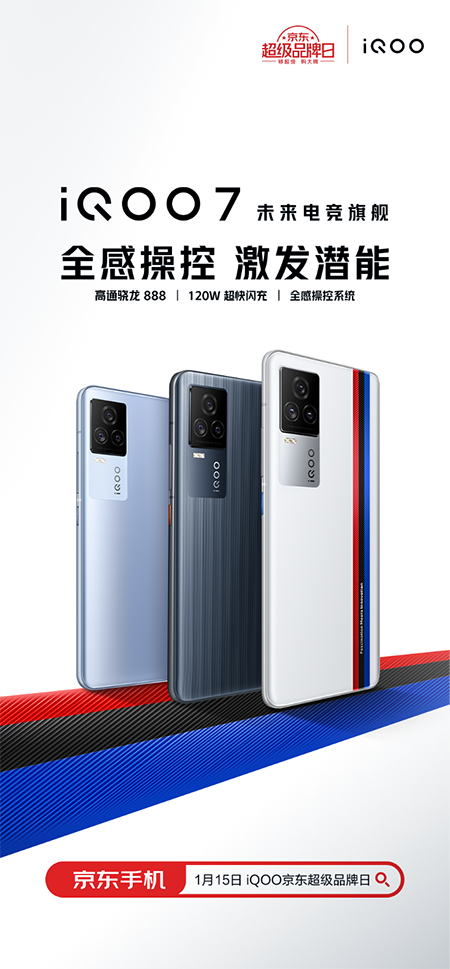 iQOO京东超级品牌日来袭，iQOO 7/vivo X60系列新品现货抢购