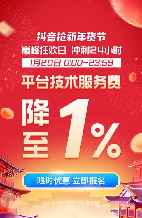 抖音抢新年货节巅峰狂欢日招商开启 服务费降至1%