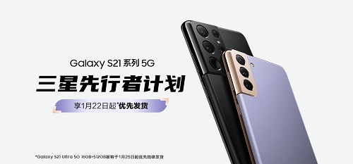 参加三星先行者计划活动 三星Galaxy S21 5G系列国行版先人一步到手