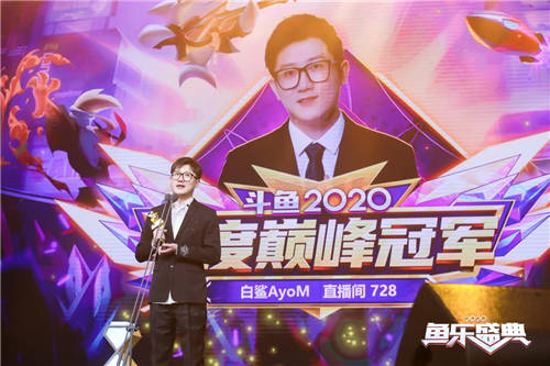 斗鱼“2020鱼乐盛典”圆满收官，亿万水友线上狂欢