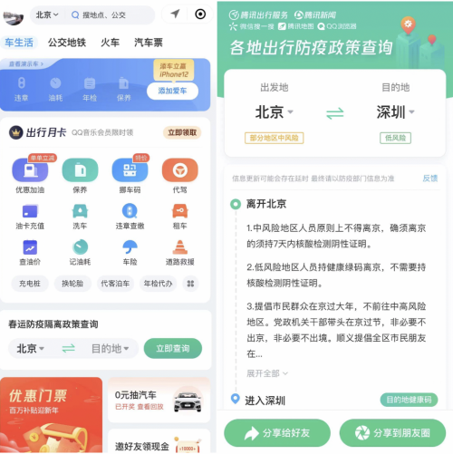 “腾讯出行服务”上线出行防疫政策查询功能，助力全民安全出行