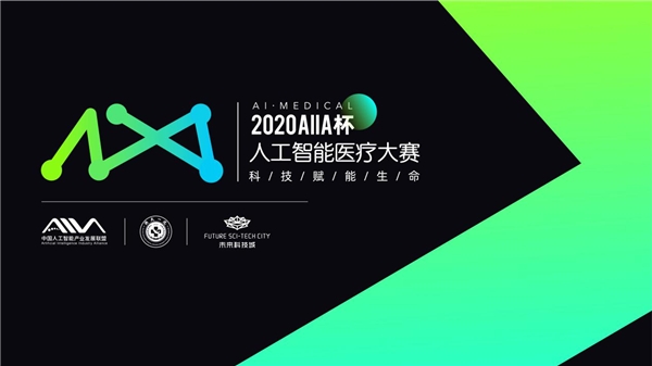 科技赋能“健康中国” “2020AIIA杯人工智能医疗大赛”冠军出炉