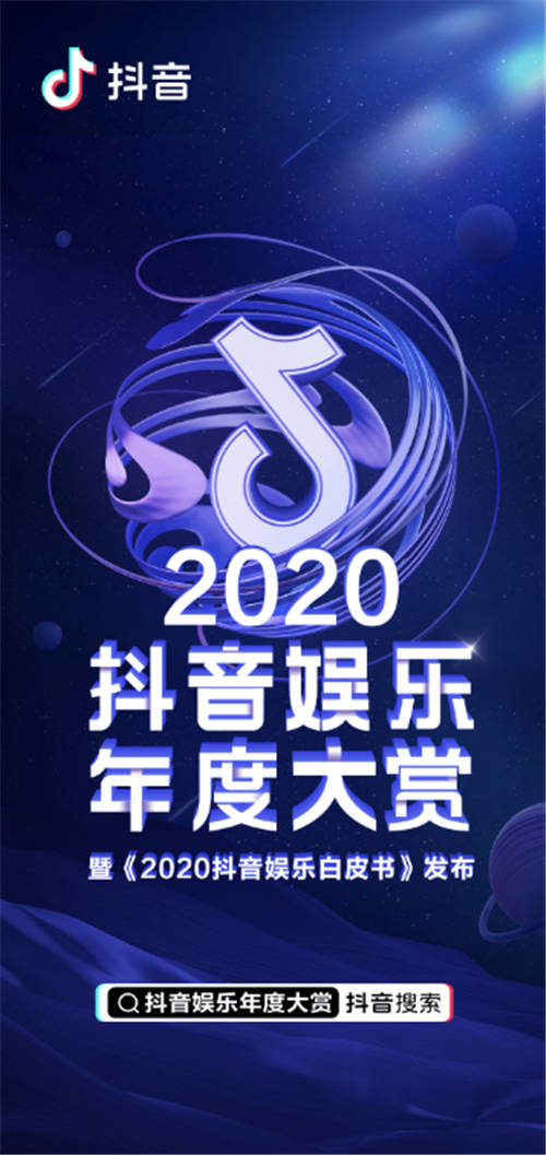 公布！2020抖音娱乐年度大赏获奖名单来了！<浪姐>夺最受欢迎网络综艺