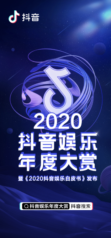 抖音发布《2020抖音娱乐白皮书》，看爆款剧集如何更“出圈”