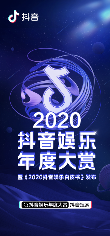 2020抖音娱乐白皮书：在抖音，谁在围观明星？