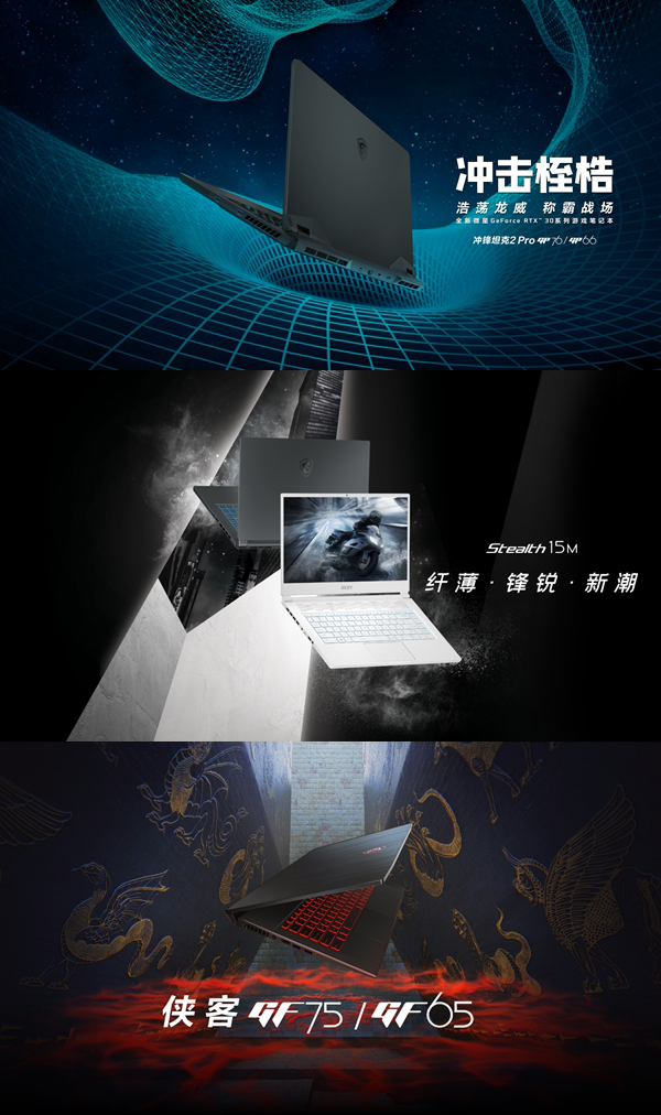 冲击桎梏 巅峰体验！微星RTX30笔记本新品发布