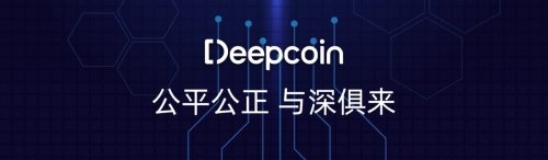 Deepcoin：最值得信赖的交易所，用户首选！