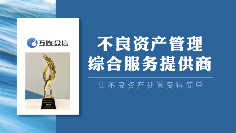 零壹财经小微金融数字服务商TOP30揭晓，互连众信实力入榜