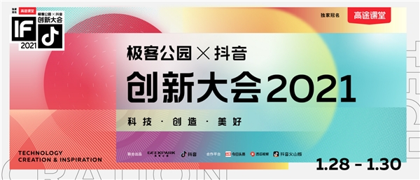 极客公园携手抖音举办创新大会2021，以科技之力共创美好未来