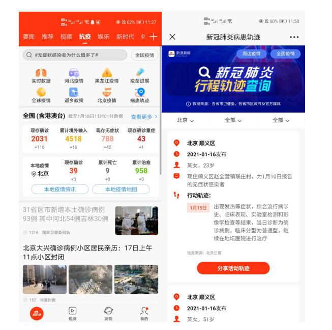 新浪新闻App上线病患轨迹查询功能 一键获取确诊病例流动轨迹