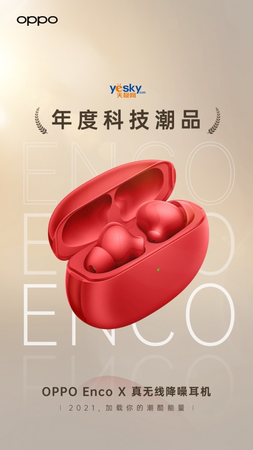 新春送礼有里有面 OPPO Enco X肯定适合你