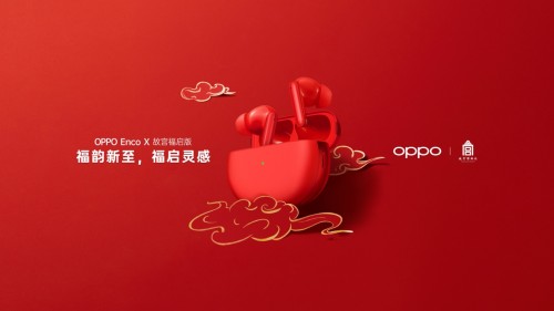 新春送礼有里有面 OPPO Enco X肯定适合你