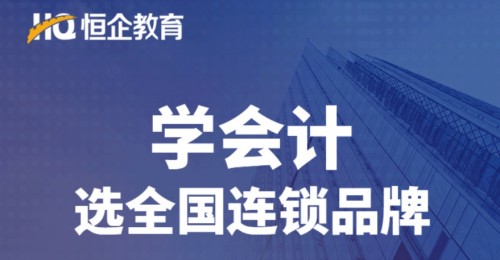 恒企教育凭实力，进入2020广东连锁品牌投资价值100强