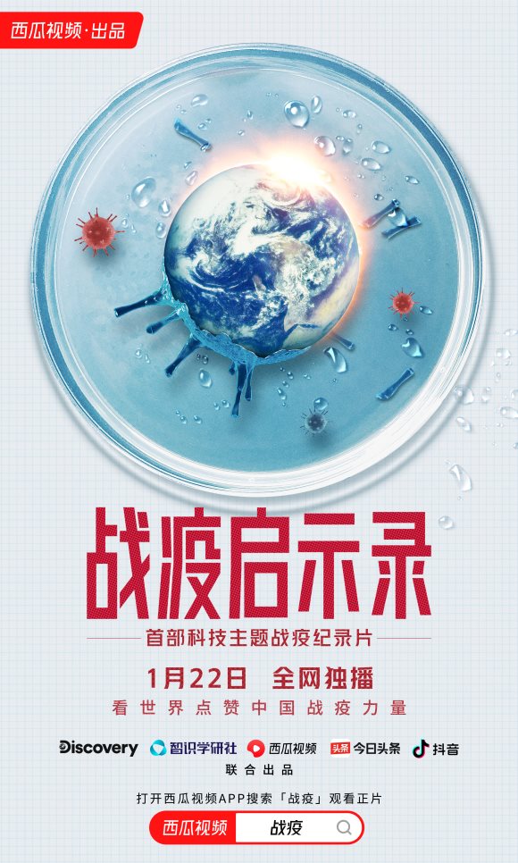 西瓜视频联手Discovery探索传媒集团打造纪录片《战疫启示录》定档1月22日