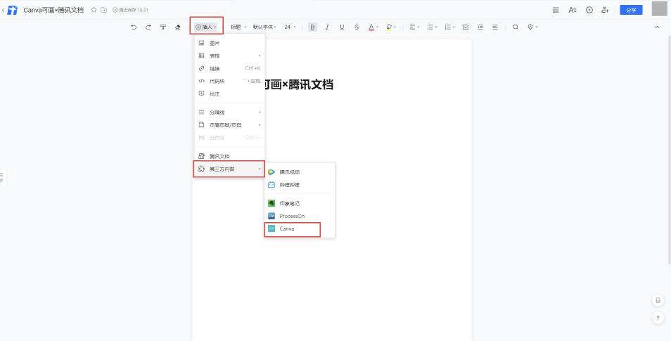 腾讯文档接入印象笔记与Canva可画，让内容创作更轻松