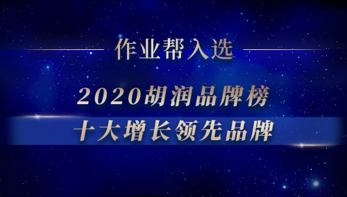 作业帮入选2020胡润百富品牌榜“十大增长领先品牌”