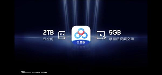 三星定制版百度网盘来袭，完美保存最佳画质视频