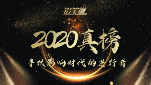 多保鱼实力上榜铅笔道2020年度新科技·影响时代的逆行者TOP50